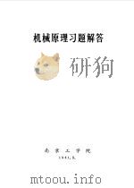 机械原理习题解答（1981 PDF版）