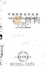 有机化学近代技术（1960 PDF版）