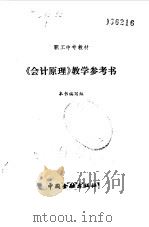 《会计原理》教学参考书（1989 PDF版）