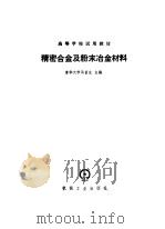 精密合金及粉末冶金材料（1982 PDF版）