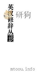英汉修辞丛谈（1999 PDF版）