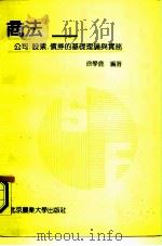 商法 公司股票债券的基础理论与实务（1991年11月第1版 PDF版）