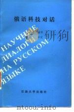 俄语科技对话（1988 PDF版）