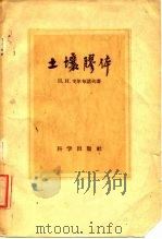 土壤胶体（1959 PDF版）