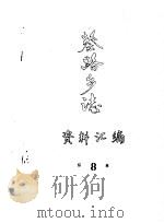 蔡路乡志  资料汇编  第8章（ PDF版）