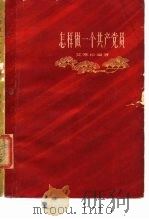 怎样做一个共产党员（1962 PDF版）