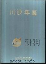 川沙年鉴  1991（1992 PDF版）
