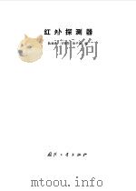 红外探测器（1986 PDF版）