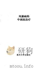 风湿病的中西医治疗（1997 PDF版）