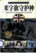 米字旗守护神  英国军情五局和秘密情报局行动档案（1998 PDF版）