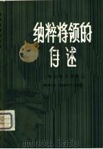 纳粹将领的自述-命运攸关的决定（1982 PDF版）