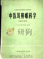 中医耳鼻喉科学（1980 PDF版）