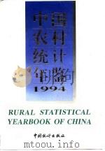 中国农村统计年鉴  1994（1994 PDF版）