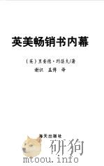 英美畅销书内幕（1999 PDF版）