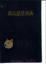 英汉航空词典（1983 PDF版）