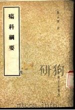 疡科纲要（1958 PDF版）