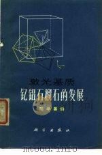 激光基质钇铝石榴石的发展 1972 PDF电子版封面 陆学善编