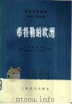 国际事务概览  1939-1946  希特勒的欧洲  上（1980 PDF版）