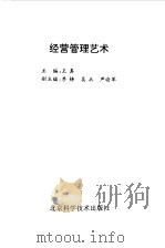 经营管理艺术（1993 PDF版）