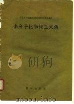 高分子化学化工术语（1957 PDF版）