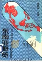 东南亚概览 当今世界经济高速发展的热点地区 1994 PDF电子版封面 7500414986 季国兴主编