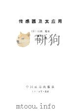 传感器及其应用（1984 PDF版）