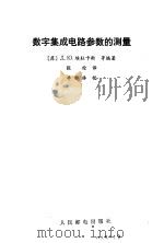 数字集成电路参数的测量（1988 PDF版）