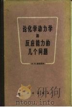 论化学动力学和反应能力的几个问题（1962 PDF版）
