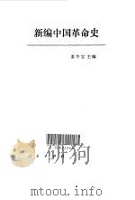 新编中国革命史（1992 PDF版）