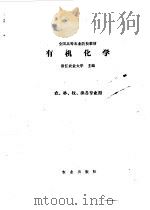 有机化学 1990 PDF电子版封面 7109005844 浙江农业大学主编