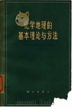 化学地理的基本理论与方法（1963 PDF版）