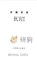 传输系统（1984 PDF版）