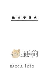 政治学辞典（1986 PDF版）