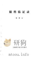 眼科临证录（1979 PDF版）