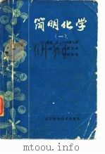 简明化学  1（1982 PDF版）