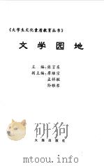文学园地（1999 PDF版）