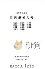空间解析几何（1989 PDF版）