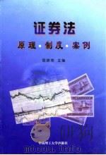证券法原理·制度·案例（1999 PDF版）