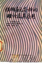 模糊多元分析的理论及其应用（1987 PDF版）