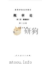 概率论  第2册  数理统计第1分册（1979 PDF版）