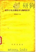 高分子化合物化学与物理化学（1955 PDF版）