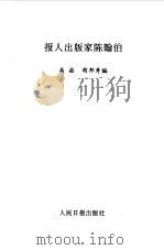 报人出版家陈翰伯 1990 PDF电子版封面 7800021734 高崧,胡邦秀编
