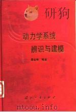 动力学系统辨识与建模（1991 PDF版）