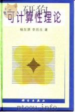 可计算性理论（1999 PDF版）
