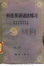 科技英语语法练习（1981 PDF版）