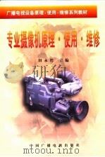 专业摄像机原理·使用·维修（1999 PDF版）