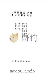 大学英语四、六级考试详解与训练（1994 PDF版）