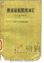 俄语最低限度词汇  供工业院校用（1960 PDF版）