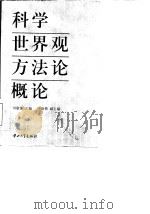 科学世界观方法论概论（1996 PDF版）