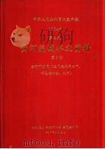 中华人民共和国水文年鉴  1984  第4卷  黄河流域水文资料  第5册  黄河下游区（三门峡水库以下，不包括伊洛、沁河）（1987.05 PDF版）